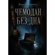 Постер книги Чемодан без дна