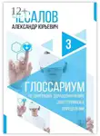 Александр Чесалов - Глоссариум по цифровому здравоохранению: 2000 терминов и определений