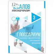 Постер книги Глоссариум по цифровому здравоохранению: 2000 терминов и определений