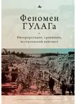 Сборник Статей - Феномен ГУЛАГа. Интерпретации, сравнения, исторический контекст