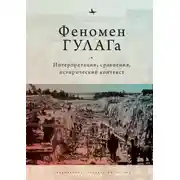 Постер книги Феномен ГУЛАГа. Интерпретации, сравнения, исторический контекст