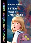 Мария Маду - Ветка ищет смелость