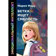 Постер книги Ветка ищет смелость