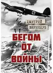 Дмитрий Вернидуб - Бегом от войны