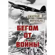 Постер книги Бегом от войны