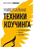 Виктория Зайцева - Универсальные техники коучинга. Инструменты, вопросы, примеры