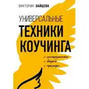 Постер книги Универсальные техники коучинга. Инструменты, вопросы, примеры