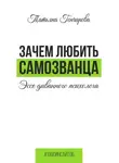 Татьяна Гончарова - Зачем любить самозванца: эссе диванного психолога