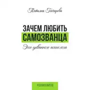 Постер книги Зачем любить самозванца: эссе диванного психолога