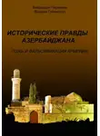 Вейдаддин Пиралиев - Исторические правды Азербайджана. Ложь и фальсификация Армении