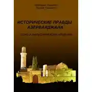 Постер книги Исторические правды Азербайджана. Ложь и фальсификация Армении