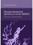 Анастасия Степанова - Продюсирование артиста в стиле ЛИНХЭ. Образ будущего музыкальной индустрии