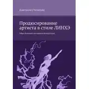 Постер книги Продюсирование артиста в стиле ЛИНХЭ. Образ будущего музыкальной индустрии