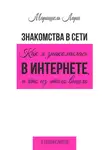Маришель Лари - Знакомства в сети. Как я знакомилась в интернете, и что из этого вышло