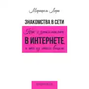 Постер книги Знакомства в сети. Как я знакомилась в интернете, и что из этого вышло