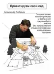 Александр Лебедев - Проектируем свой сад