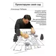 Постер книги Проектируем свой сад