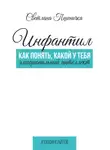Светлана Пшеничка - Инфантил. Как понять, какой у тебя эмоциональный интеллект