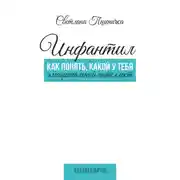 Постер книги Инфантил. Как понять, какой у тебя эмоциональный интеллект
