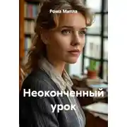 Постер книги Неоконченный урок