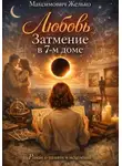 Желько Максимович - Любовь, Затмение в 7-м доме