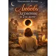 Постер книги Любовь, Затмение в 7-м доме