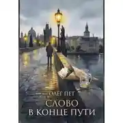 Постер книги Слово в конце пути