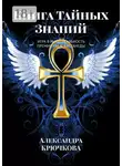 Александра Крючкова - Книга Тайных Знаний. Премия им. К. Кастанеды. Игра в Иную Реальность