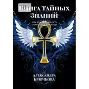 Постер книги Книга Тайных Знаний. Премия им. К. Кастанеды. Игра в Иную Реальность