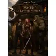 Постер книги Трактир «У последнего героя»