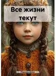 Людмила Шипук - Все жизни текут