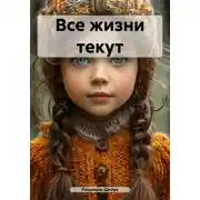 Постер книги Все жизни текут