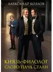 Александр Козлов - Князь-филолог. Слово паче стали