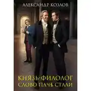 Постер книги Князь-филолог. Слово паче стали