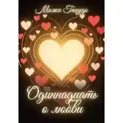 Постер книги Одиннадцать о любви
