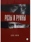 Элиз Вюрм - Розы и руины