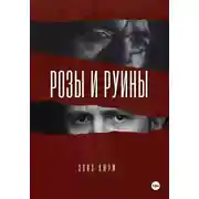 Постер книги Розы и руины