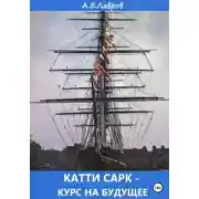Постер книги Катти Сарк – курс на будущее