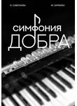 Ольга Савельева - Симфония добра