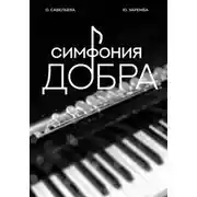 Постер книги Симфония добра