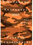 Владимир Малянкин - Календарь 2023 (март-апрель). Рецепты на каждый день