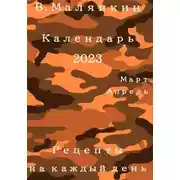 Постер книги Календарь 2023 (март-апрель). Рецепты на каждый день