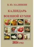 Владимир Малянкин - Календарь военной кухни 2024
