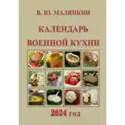 Постер книги Календарь военной кухни 2024