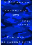 Владимир Малянкин - Календарь 2023. Ноябрь-декабрь. Рецепты на каждый день