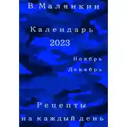 Постер книги Календарь 2023. Ноябрь-декабрь. Рецепты на каждый день