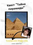 Екатерина Горбунова - Квест «Тайна пирамиды»