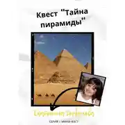 Постер книги Квест «Тайна пирамиды»