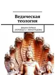 Алексей Виноградов - Ведическая теология. Вишну-Пурана (перевод А. Г. Виноградова)