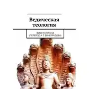 Постер книги Ведическая теология. Вишну-Пурана (перевод А. Г. Виноградова)